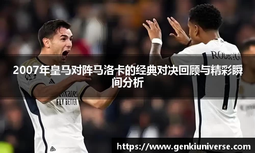 2007年皇马对阵马洛卡的经典对决回顾与精彩瞬间分析