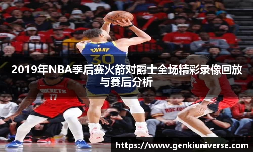 2019年NBA季后赛火箭对爵士全场精彩录像回放与赛后分析