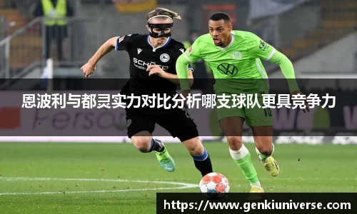 恩波利与都灵实力对比分析哪支球队更具竞争力