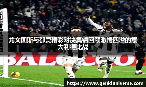 尤文图斯与都灵精彩对决集锦回顾激情四溢的意大利德比战