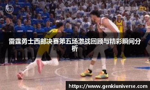 雷霆勇士西部决赛第五场激战回顾与精彩瞬间分析