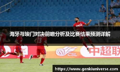 海牙与埃门对决前瞻分析及比赛结果预测详解