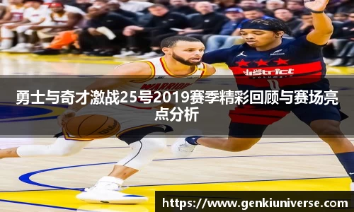 勇士与奇才激战25号2019赛季精彩回顾与赛场亮点分析