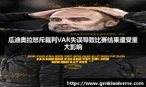 瓜迪奥拉怒斥裁判VAR失误导致比赛结果遭受重大影响